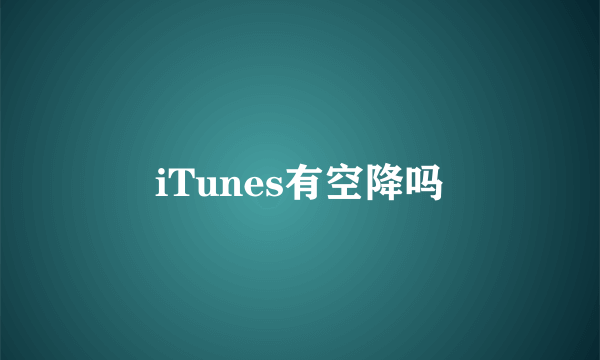 iTunes有空降吗