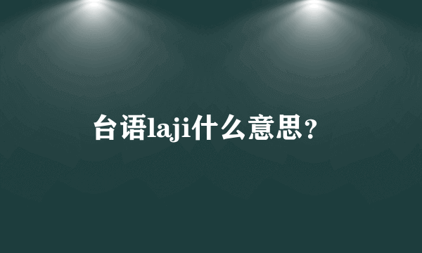 台语laji什么意思？