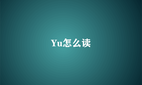 Yu怎么读