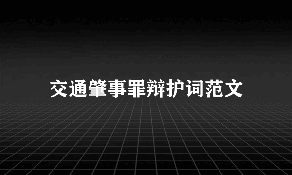 交通肇事罪辩护词范文