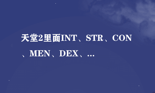 天堂2里面INT、STR、CON、MEN、DEX、WIT各是什么意思