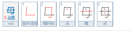 母是什么意思？