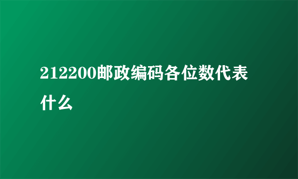 212200邮政编码各位数代表什么