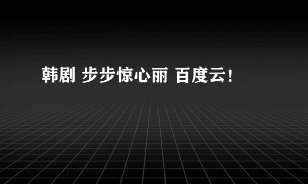 韩剧 步步惊心丽 百度云！