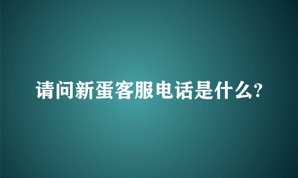 请问新蛋客服电话是什么?