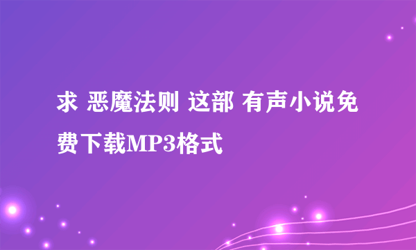 求 恶魔法则 这部 有声小说免费下载MP3格式