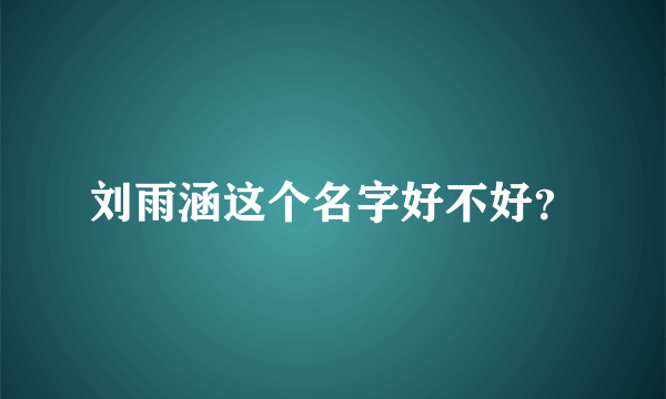 刘雨涵这个名字好不好？