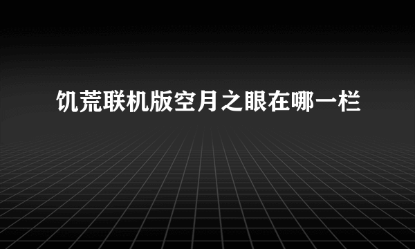 饥荒联机版空月之眼在哪一栏