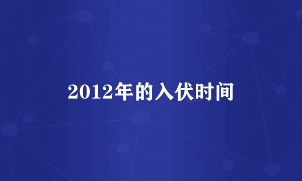 2012年的入伏时间