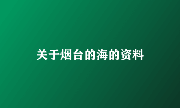 关于烟台的海的资料