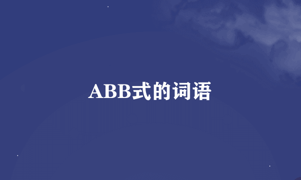 ABB式的词语