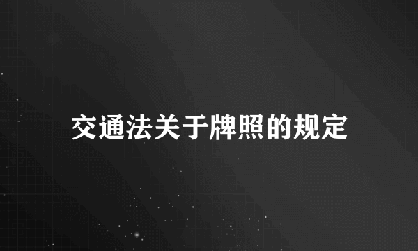 交通法关于牌照的规定