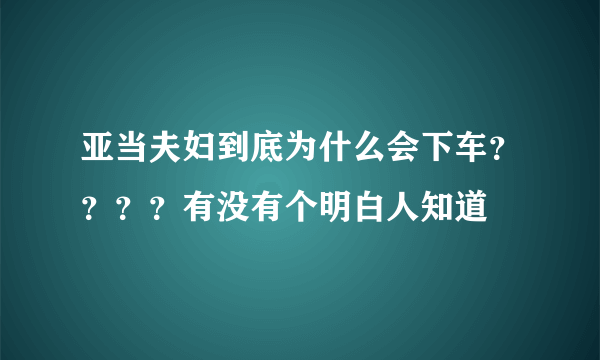 亚当夫妇到底为什么会下车？？？？有没有个明白人知道