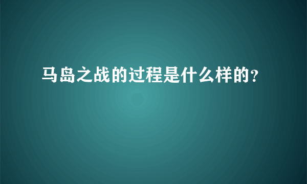 马岛之战的过程是什么样的？