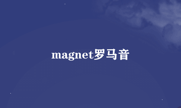 magnet罗马音