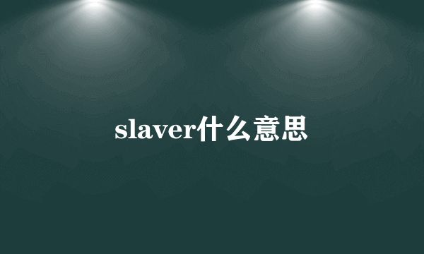 slaver什么意思