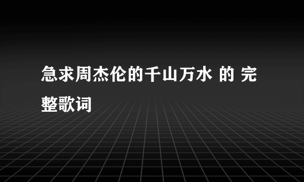 急求周杰伦的千山万水 的 完整歌词