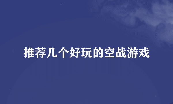 推荐几个好玩的空战游戏