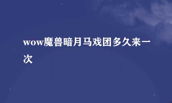 wow魔兽暗月马戏团多久来一次