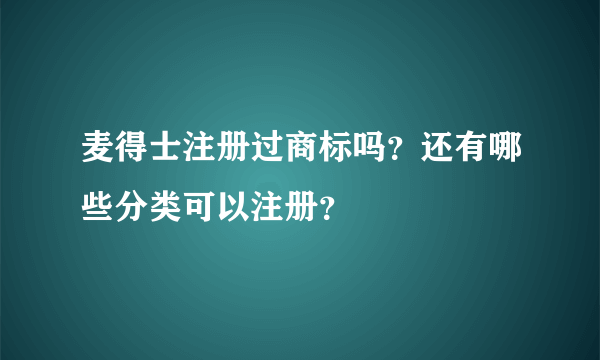 麦得士注册过商标吗？还有哪些分类可以注册？