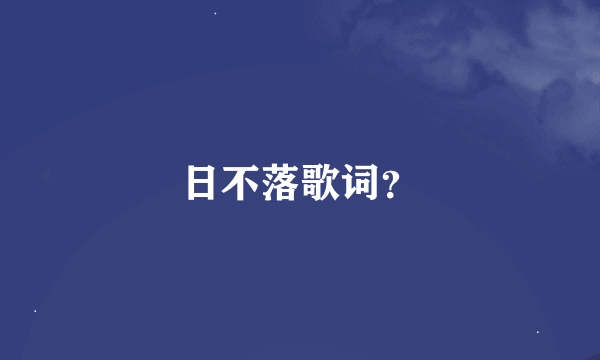 日不落歌词？