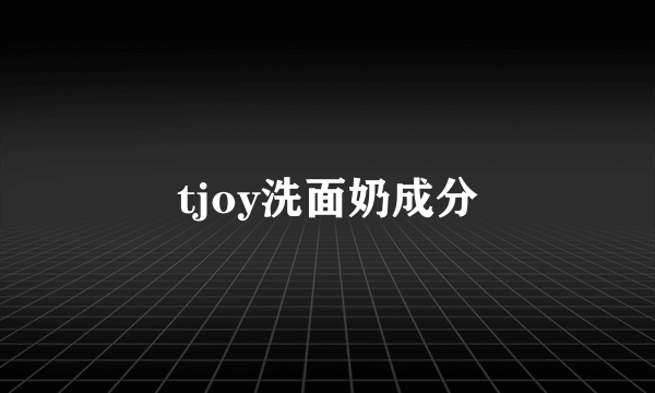 tjoy洗面奶成分