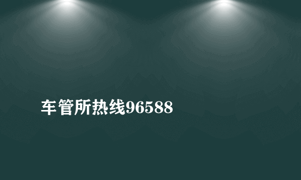 
车管所热线96588

