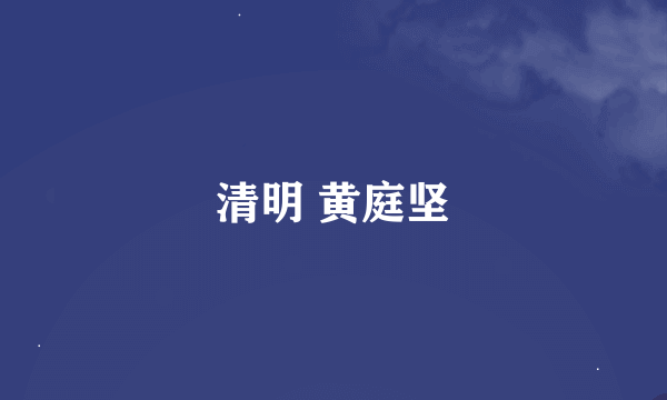 清明 黄庭坚