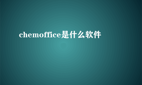 chemoffice是什么软件