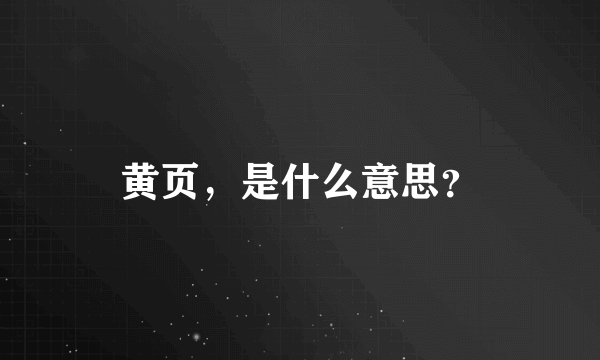 黄页，是什么意思？