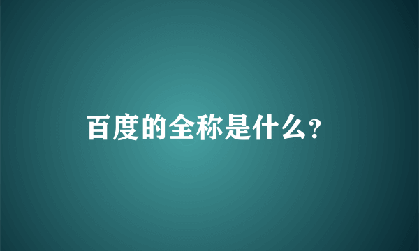 百度的全称是什么？