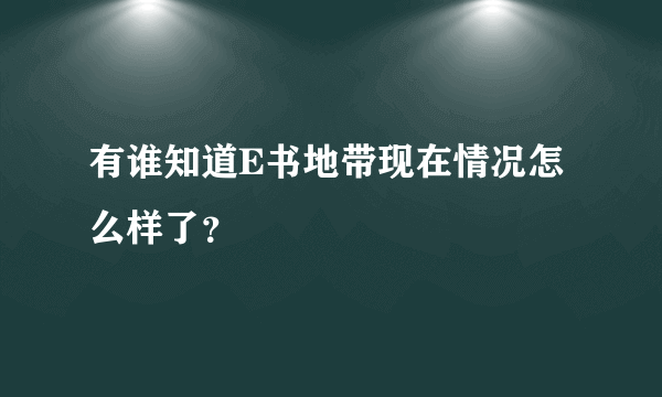 有谁知道E书地带现在情况怎么样了？