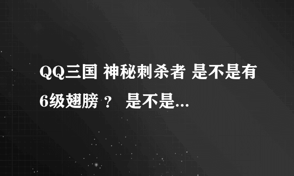 QQ三国 神秘刺杀者 是不是有6级翅膀 ？ 是不是充了40多万人民币？