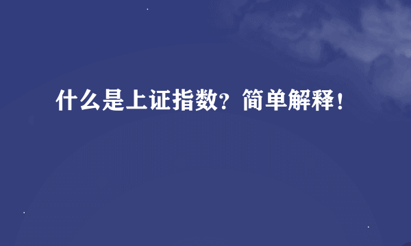 什么是上证指数？简单解释！