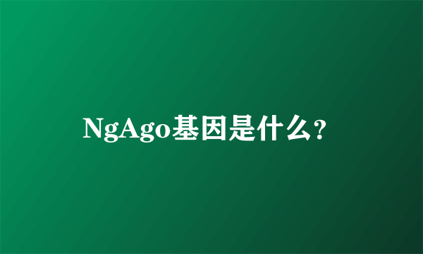 NgAgo基因是什么？