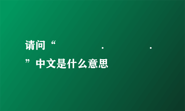 请问“사랑한다 .너 바보야. ”中文是什么意思