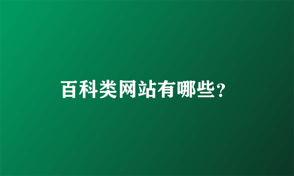 百科类网站有哪些？