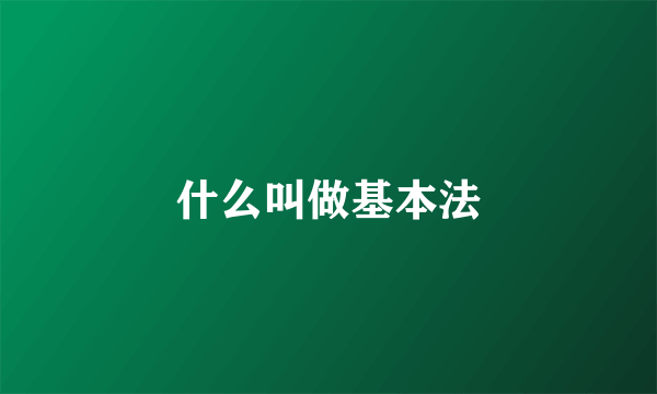 什么叫做基本法