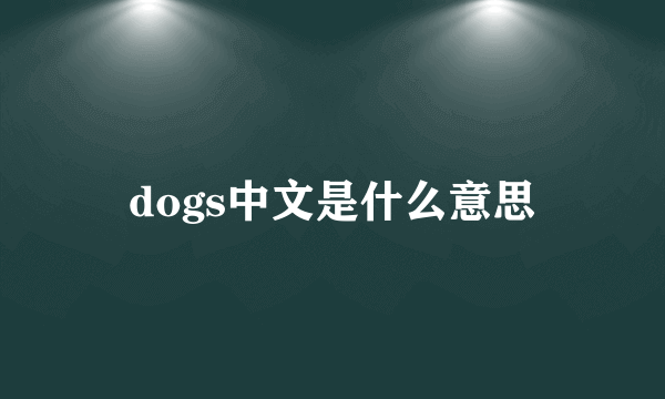 dogs中文是什么意思