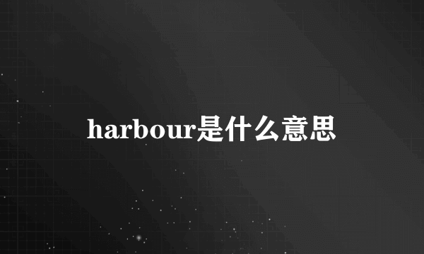 harbour是什么意思