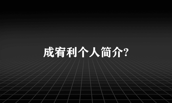 成宥利个人简介?