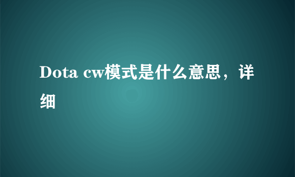 Dota cw模式是什么意思，详细