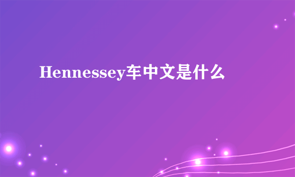 Hennessey车中文是什么