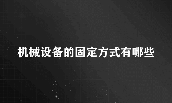 机械设备的固定方式有哪些