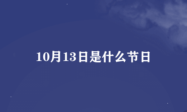 10月13日是什么节日