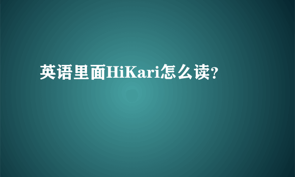 英语里面HiKari怎么读？