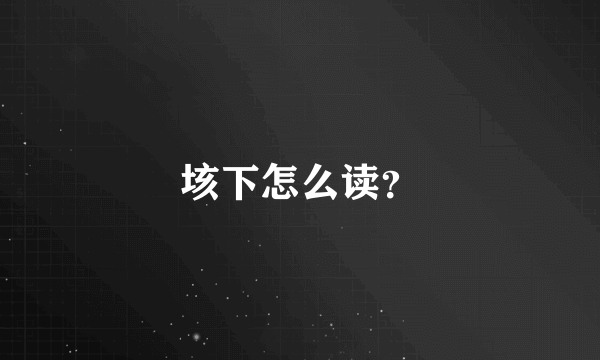 垓下怎么读？