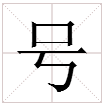 “号”字的多音字是什么？拼音是怎么写？如何组词？