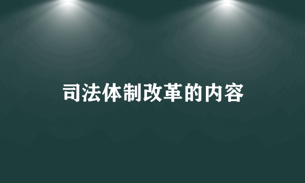 司法体制改革的内容