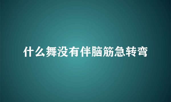 什么舞没有伴脑筋急转弯